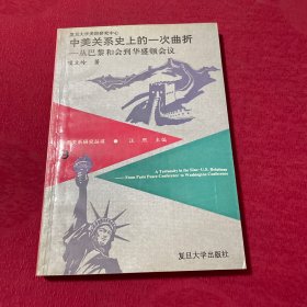 中美关系史上的一次曲折 从巴黎和会到华盛顿会议