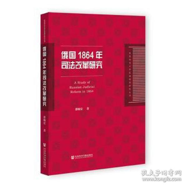 俄国1864年司法改革研究