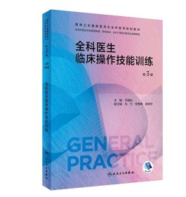 全科医生临床操作技能训练（第3版/配增值）（卫生健康委员会全科医学规划教材）