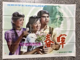 电影剧照海报：春晖（中学生生活题材，全开绘画版）导演：吴荫循，主演：常戎、田成仁、程中，吴丹等，1982年，广西电影制片厂，