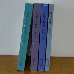 刘勃历史四部曲匏瓜 失败者的春秋 战国歧途 司马迁的记忆之野