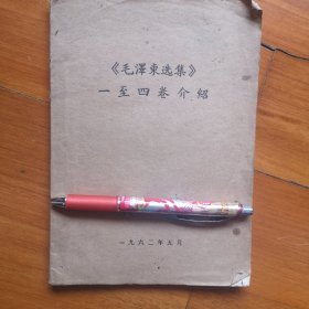 毛泽东选集一至四卷介绍（繁体字）有少量笔画（见图）