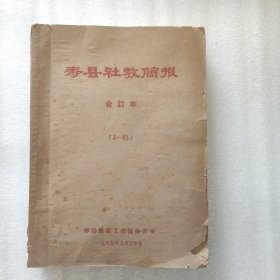 寿县社教简报（1一83期合订）