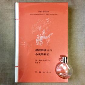 【三联·法兰西思想文化丛书】浪漫的谎言与小说的真实 勒内·基拉尔 著 罗芃 译