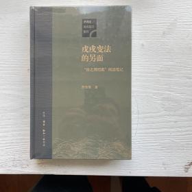 戊戌变法的另面：“张之洞档案”阅读笔记