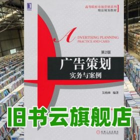 廣告策劃實務(wù)與案例 第二版第2版 吳柏林 機械工業(yè)出版社 9787111423508