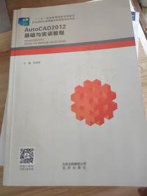 Auto CAD2012基础与实训教程