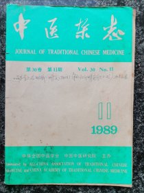中医杂志1989年第11期（医话、钱乙等内容）