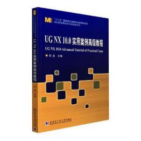 ug nx10.0實用案例教程 圖形圖像 劉發(fā)