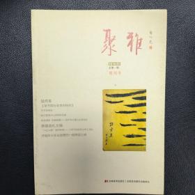 聚雅（创刊号）