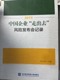 2015中国企业“走出去”风险发布会记录