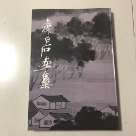 齐白石画集（8开精装本1984年一版一印）