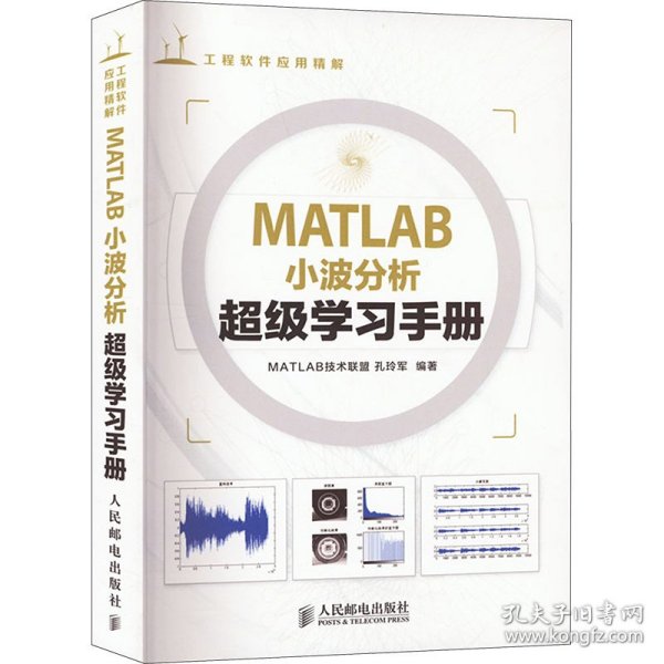 工程软件应用精解：MATLAB小波分析超级学习手册