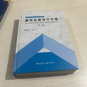 建筑抗震设计手册