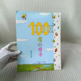 100层的房子