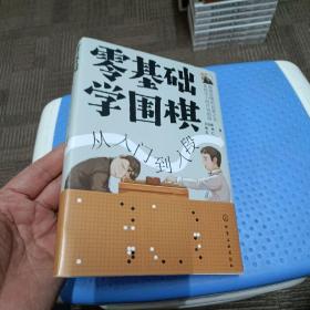 零基础学围棋：从入门到入段