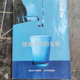 健康长寿的奥秘