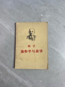 列宁论和平与战争