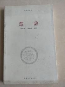 国学新读本：楚辞