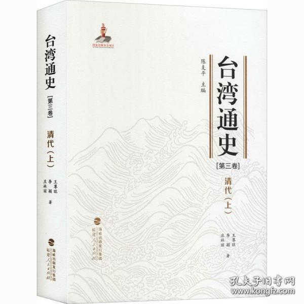 台湾通史·清代（上）（第三卷）