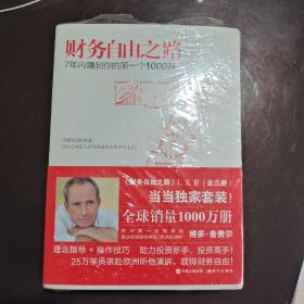 财务自由之路：7年内赚到你的第一个1000万 三册合售