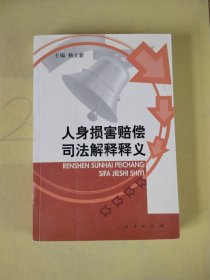 人身损害赔偿司法解释释义