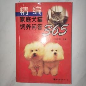 精编家庭犬猫饲养问答365