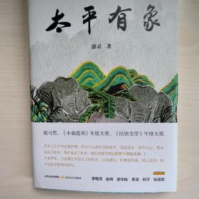 太平有象（骏马文学奖、《小说选刊》年度大奖、《民族文学》年度大奖）