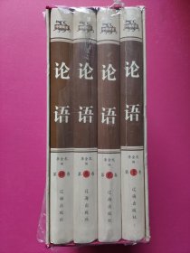 中华藏书：论语（全四卷）图文珍藏版