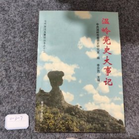 溫嶺黨史大事記