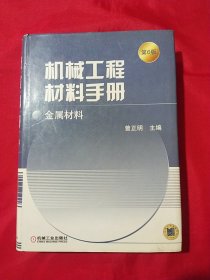 机械工程材料手册：金属材料