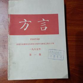 方言(1985年1-4期)