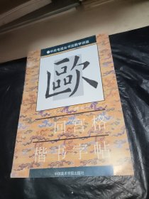 欧阳询《九成宫醴泉铭》回宫格楷书字帖