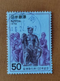 邮票 日本邮票 信销票 证券吸引所100年纪念 雕刻板 1978年