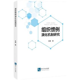 组织惯例演化机制研究米捷著普通图书/国学古籍/自然科学