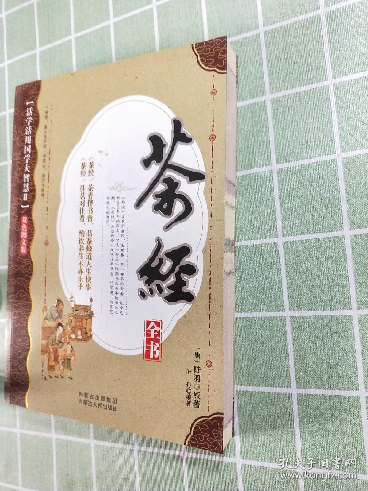 点击查看原图 茶经全书