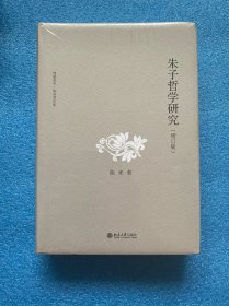 朱子哲学研究（增订版）博雅英华 陈来教授成名作 宋明理学研究书