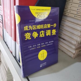 服务的细节069:成为区域旺店第一步——竞争店调查