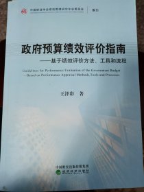政府预算绩效评价指南～基于绩效评价方法、工具和流程 （门边铁柜2层）