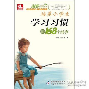 培养小学生学习习惯的168个故事丁桦，沈小萍 编9787530352335