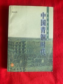 中国青铜时代（张光直作品系列）【1999年一版一印大32开本见图】Z1