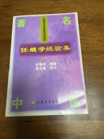 任继学经验集 见图
