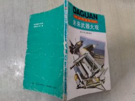 未来武器大观