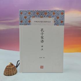 宋立林签名钤印（限供30本）《孔子家语译注》（精装；中国古代名著全本译注丛书）