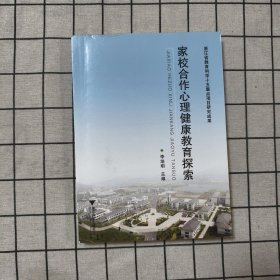 家校合作心理健康教育探索
