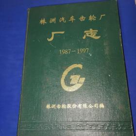 株洲汽车齿轮厂厂志（1987-1997）