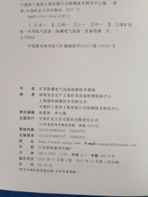 《矿用防爆电气设备检修技术基础/煤矿安全技术及设备培训教材》，16开。