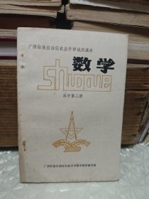 广西社族自治区农业中学试用课本 数学（高中第二册）