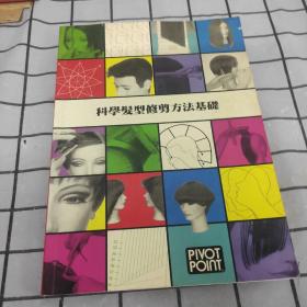 科学发型修剪方化基础.