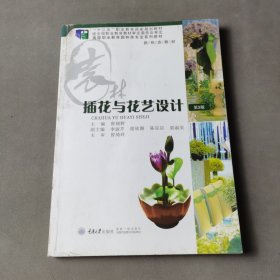 插花与花艺设计